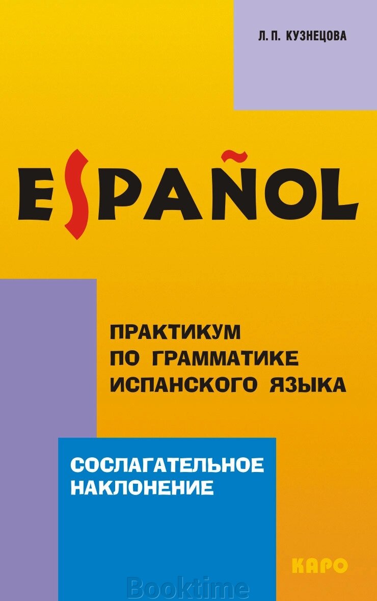 Практикум із граматики іспанської мови. Умовний спосіб від компанії Booktime - фото 1