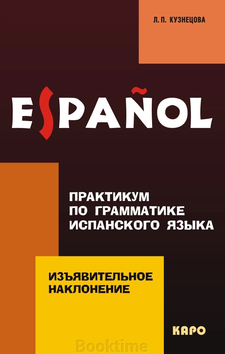 Практикум із граматики іспанської мови. Виявлений спосіб від компанії Booktime - фото 1