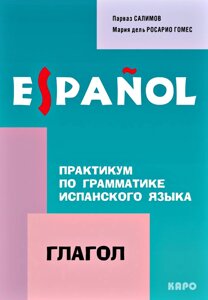 Практикум із граматики іспанської мови. Дієслово