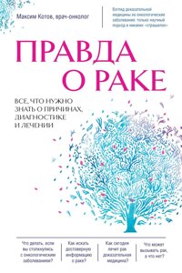 Правда про рак. Усе, що потрібно знати про причини, діагностику та лікування