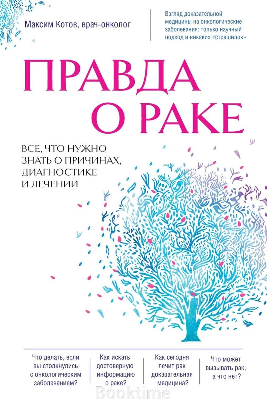 Правда про рак. Усе, що потрібно знати про причини, діагностику та лікування від компанії Booktime - фото 1