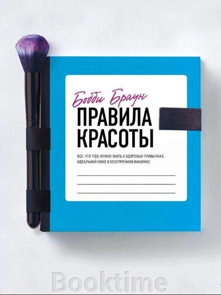 Правила краси. Усе, що тобі потрібно знати про здорові звички, ідеальну шкіру та бездоганний макіяж від компанії Booktime - фото 1