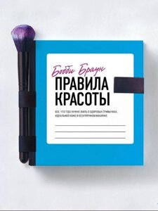 Правила краси. Усе, що тобі потрібно знати про здорові звички, ідеальну шкіру та бездоганний макіяж