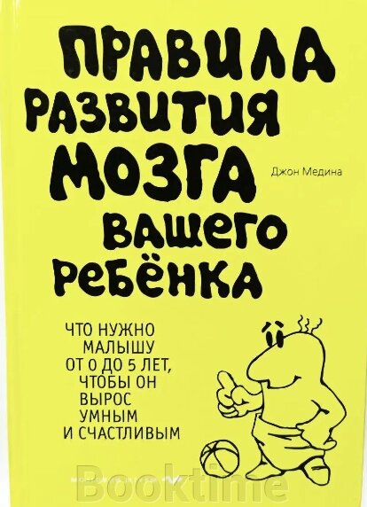 Правила розвитку мозку вашої дитини від компанії Booktime - фото 1