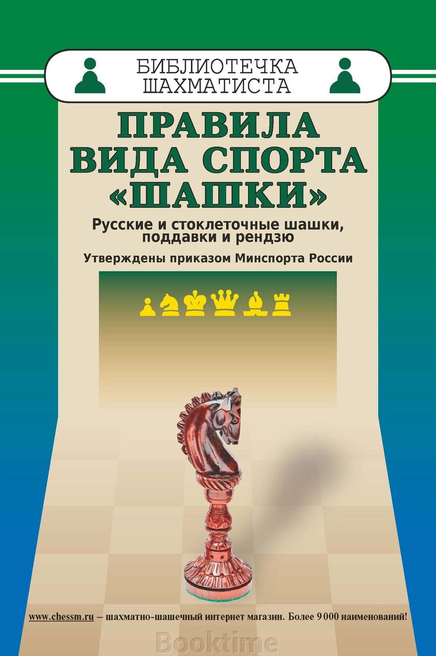 Правила виду спорту "Шашки". Російські та стоклітинні шашки, піддавки та рензю від компанії Booktime - фото 1