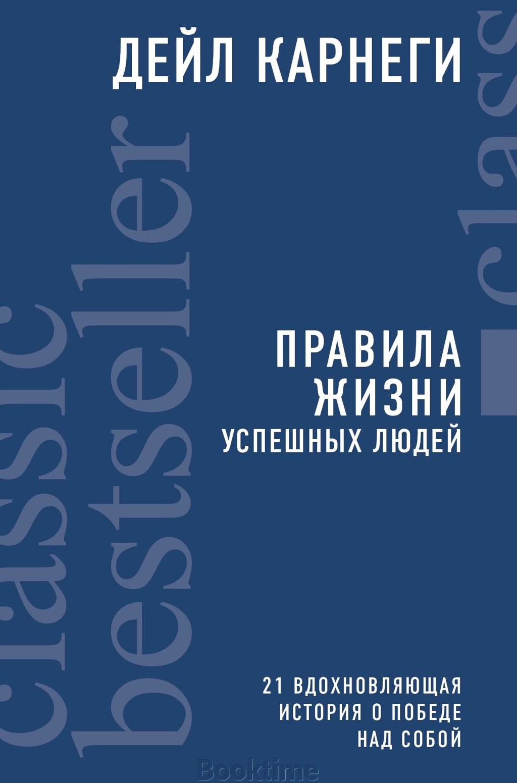 Правила життя успішних людей. 21 надихаюча історія про перемогу над собою від компанії Booktime - фото 1