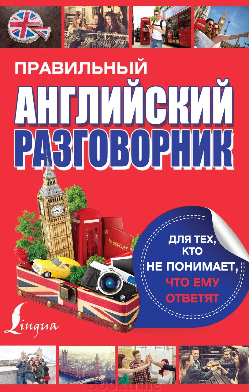 Правильний англійський розмовник для тих, хто не розуміє, що йому дадуть відповідь від компанії Booktime - фото 1