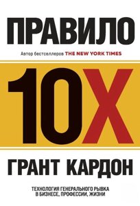 Правило 10X. Технологія генерального ривка в бізнесі, професії, житті