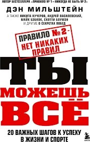 Правило № 2 - немає ніяких правил. Ти можеш усе. 20 важливих кроків до успіху в житті та спорті від компанії Booktime - фото 1