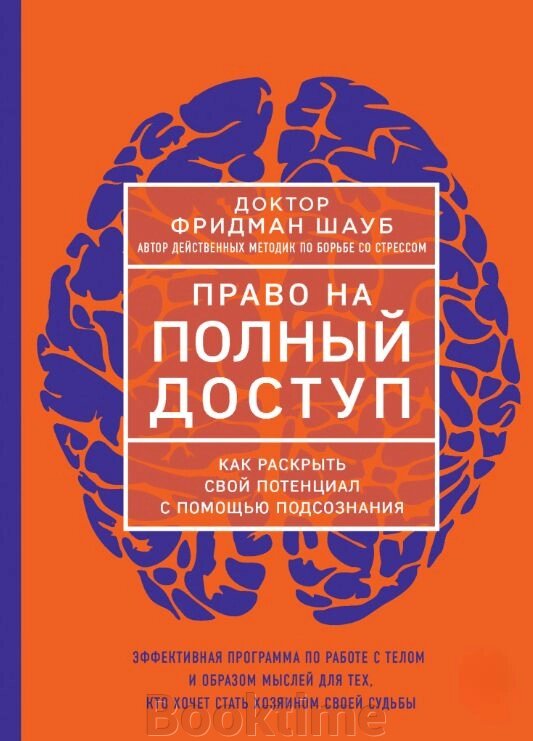 Право на повний доступ. Як розкрити свій потенціал за допомогою підсвідомості від компанії Booktime - фото 1