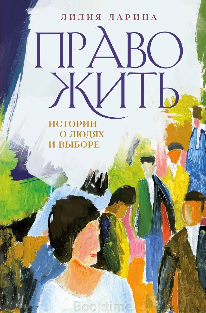 Право жити. Історії про людей і вибір від компанії Booktime - фото 1