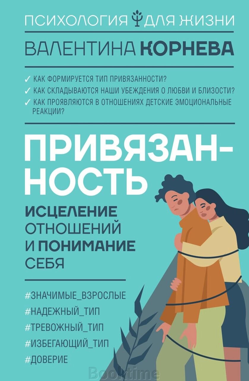 Прихильність: зцілення стосунків і розуміння себе від компанії Booktime - фото 1