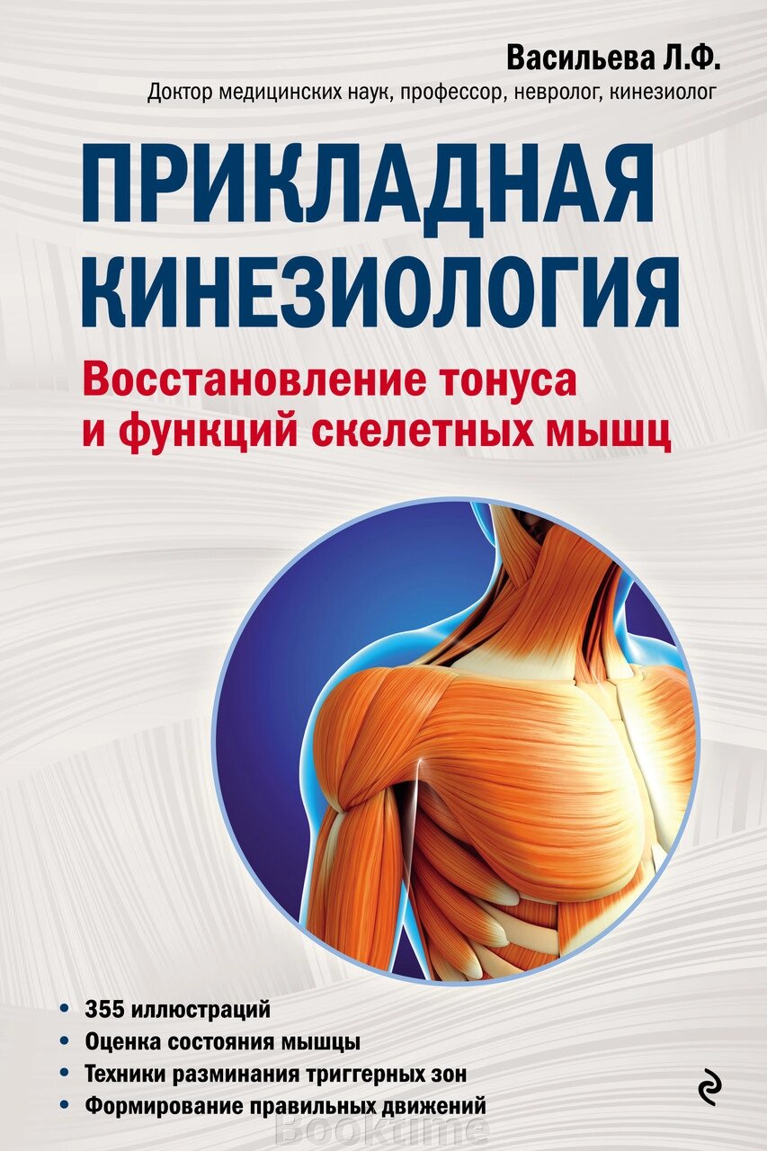 Прикладна кінезіологія. Відновлення тонусу та функцій скелетних м'язів від компанії Booktime - фото 1