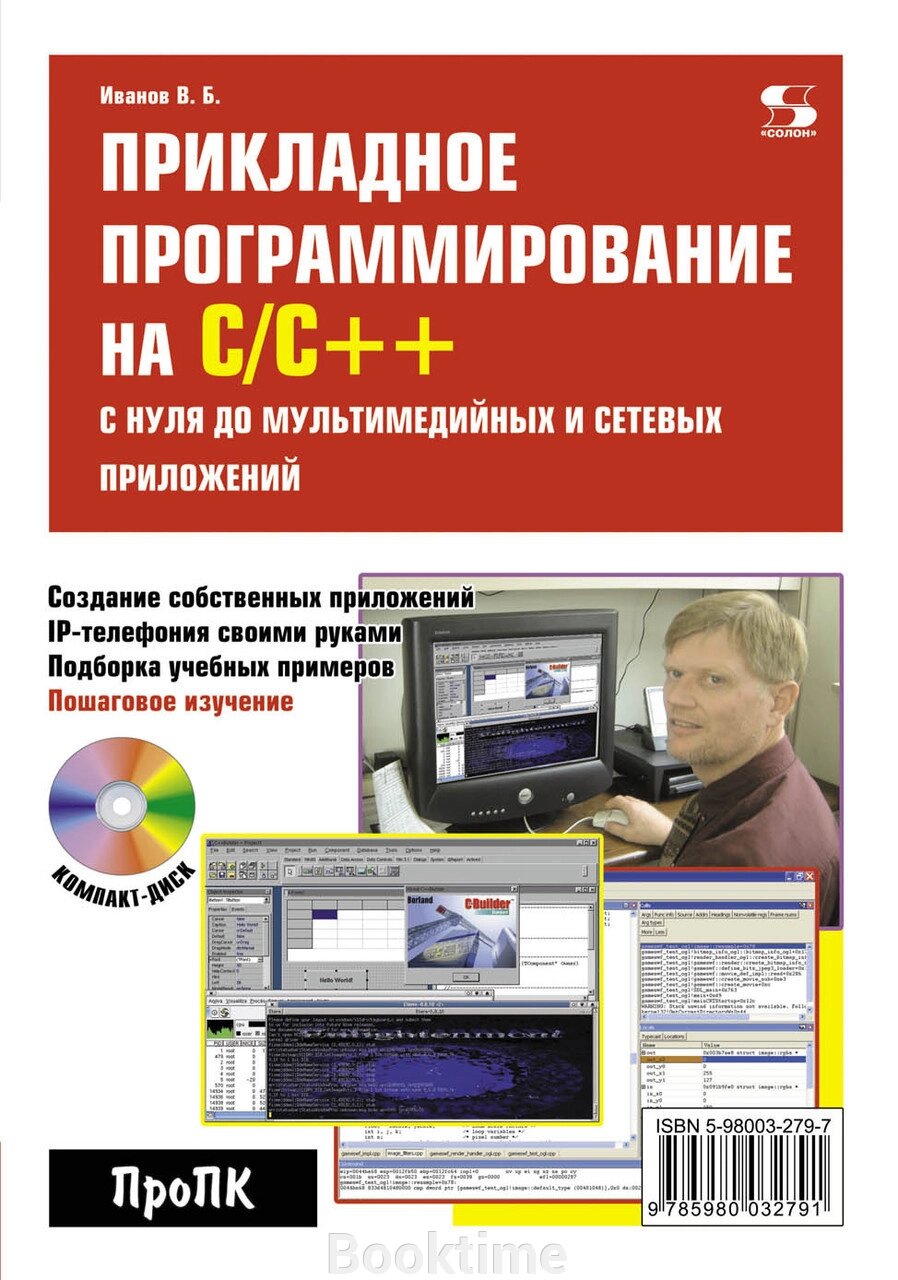 Прикладне програмування на С/С++: з нуля до мультимедійних та мережевих додатків від компанії Booktime - фото 1