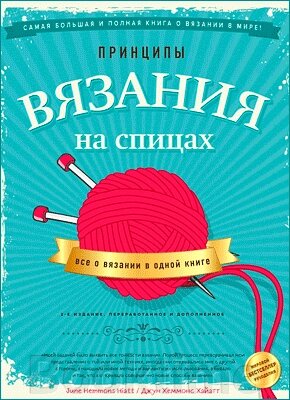 Принципи в'язання на спиці. Все про в'язання в одній книзі від компанії Booktime - фото 1