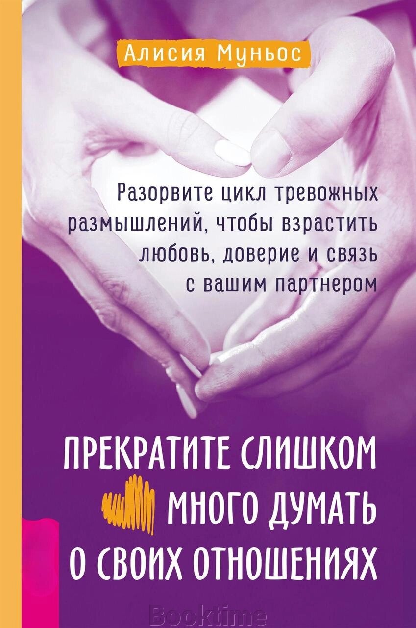 Припиніть занадто багато думати про свої стосунки: розірвіть цикл тривожних роздумів, щоб плекати любов, довіру і від компанії Booktime - фото 1