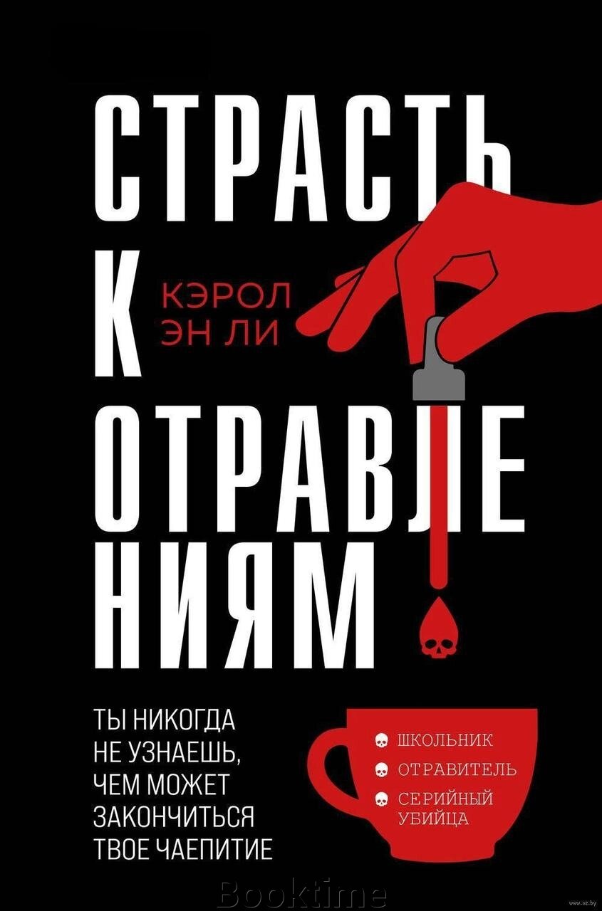 Пристрасть до отруєнь. Ти ніколи не дізнаєшся, чим може закінчитися твоє чаювання від компанії Booktime - фото 1