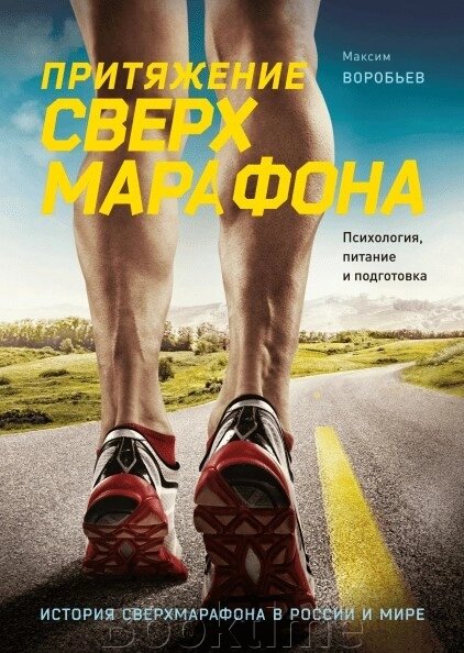 Притягнення надмарафону. Психологія, харчування та підготовка від компанії Booktime - фото 1