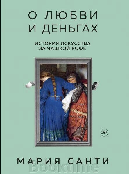 Про кохання і гроші. Історія мистецтва за чашкою кави від компанії Booktime - фото 1