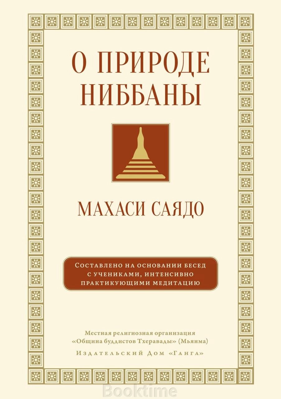 Про природу ніббани. Бесіди про медитацію від компанії Booktime - фото 1