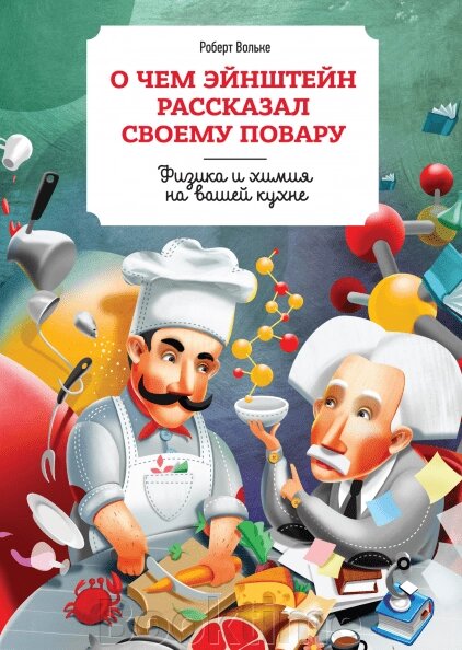 Про що Ейнштейн розповів своєму кухареві. Фізика та хімія на вашій кухні від компанії Booktime - фото 1