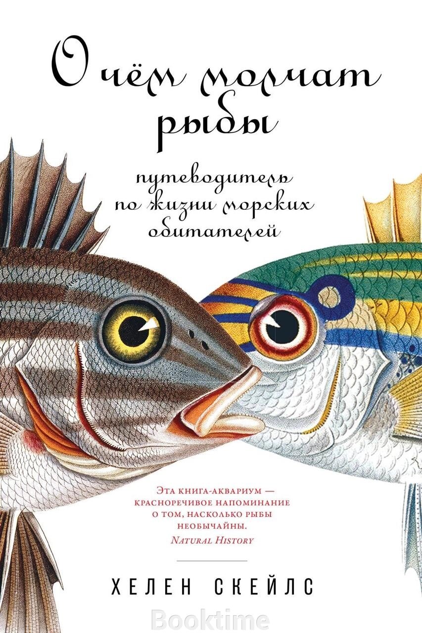 Про що мовчать риби. Путівник по життю морських мешканців від компанії Booktime - фото 1