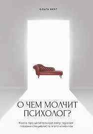 Про що мовчить психолог? Книга про цілющу силу терапії очима фахівця і його клієнтів від компанії Booktime - фото 1