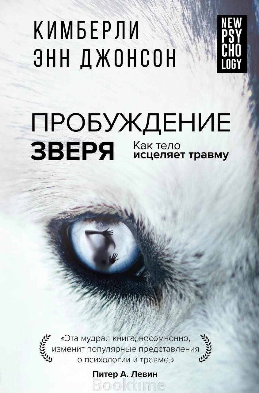 Пробудження звіра. Як тіло зцілює травму від компанії Booktime - фото 1