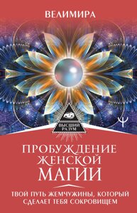 Пробудження жіночої магії. Твій Шлях Перлини, який зробить тебе скарбом