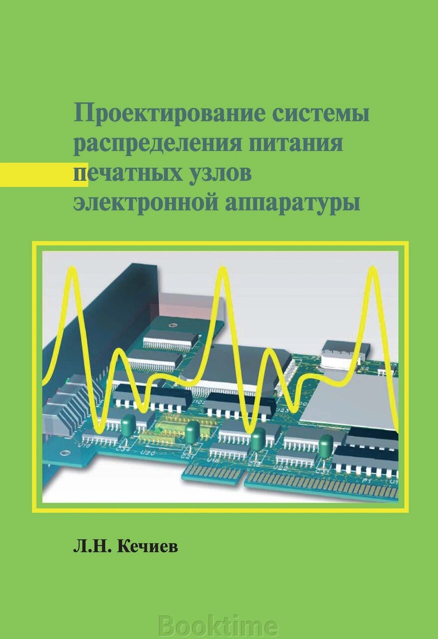 Проектування системи розподілу живлення друкованих вузлів електронної апаратури від компанії Booktime - фото 1