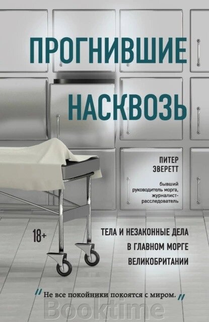 Прогнилі наскрізь. Тіла і незаконні справи в головному морзі Великої Британії від компанії Booktime - фото 1