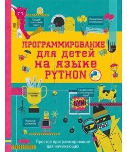 Програмування для дітей мовою Python