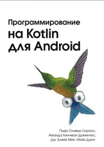 Програмування на Kotlin для Android