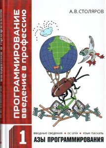 Програмування. введення у професію. Том 1 ази програмування