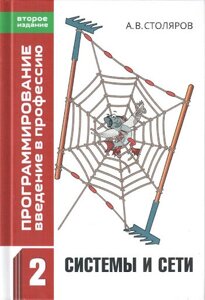 Програмування. введення у професію. Том 2 Системи та мережі