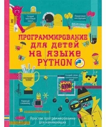 Програмування для дітей мовою Python від компанії Booktime - фото 1