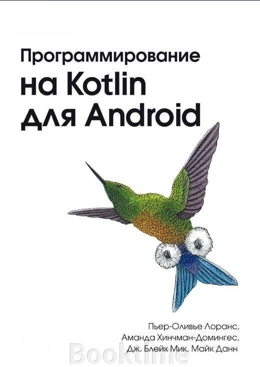 Програмування на Kotlin для Android від компанії Booktime - фото 1