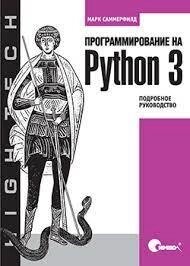 Програмування на Python 3. Детальний посібник від компанії Booktime - фото 1