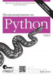 Програмування на Python, том 2 від компанії Booktime - фото 1