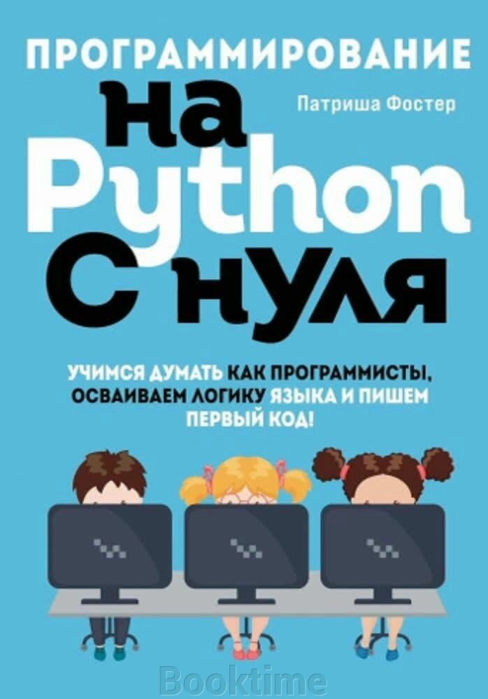 Програмування на Python з нуля. Вчимося думати як програмісти, освоюємо логіку мови від компанії Booktime - фото 1