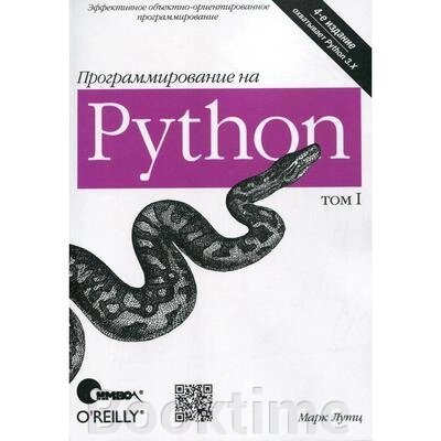 Програмування Python. Том 1. 4-те видання від компанії Booktime - фото 1