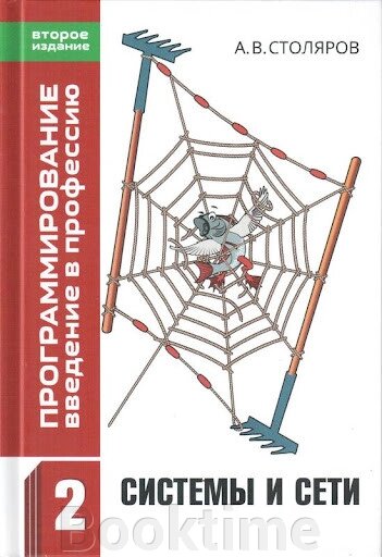 Програмування. введення у професію. Том 2 Системи та мережі від компанії Booktime - фото 1