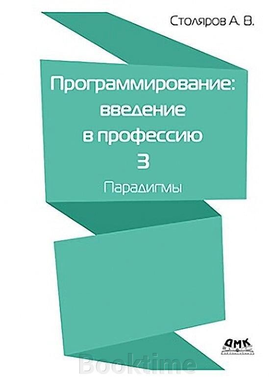 Програмування. введення в професію. Том 3 Парадигми від компанії Booktime - фото 1