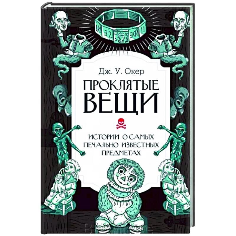 Прокляті речі. Історії про найбільш сумнозвісні предмети від компанії Booktime - фото 1