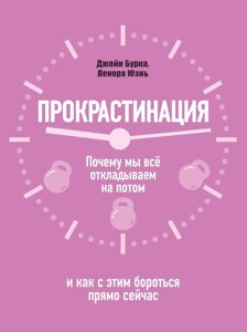 Прокрастинація: чому ми все відкладаємо на потім і як із цим боротися просто зараз