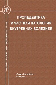 Пропедевтика та приватна патологія внутрішніх хвороб