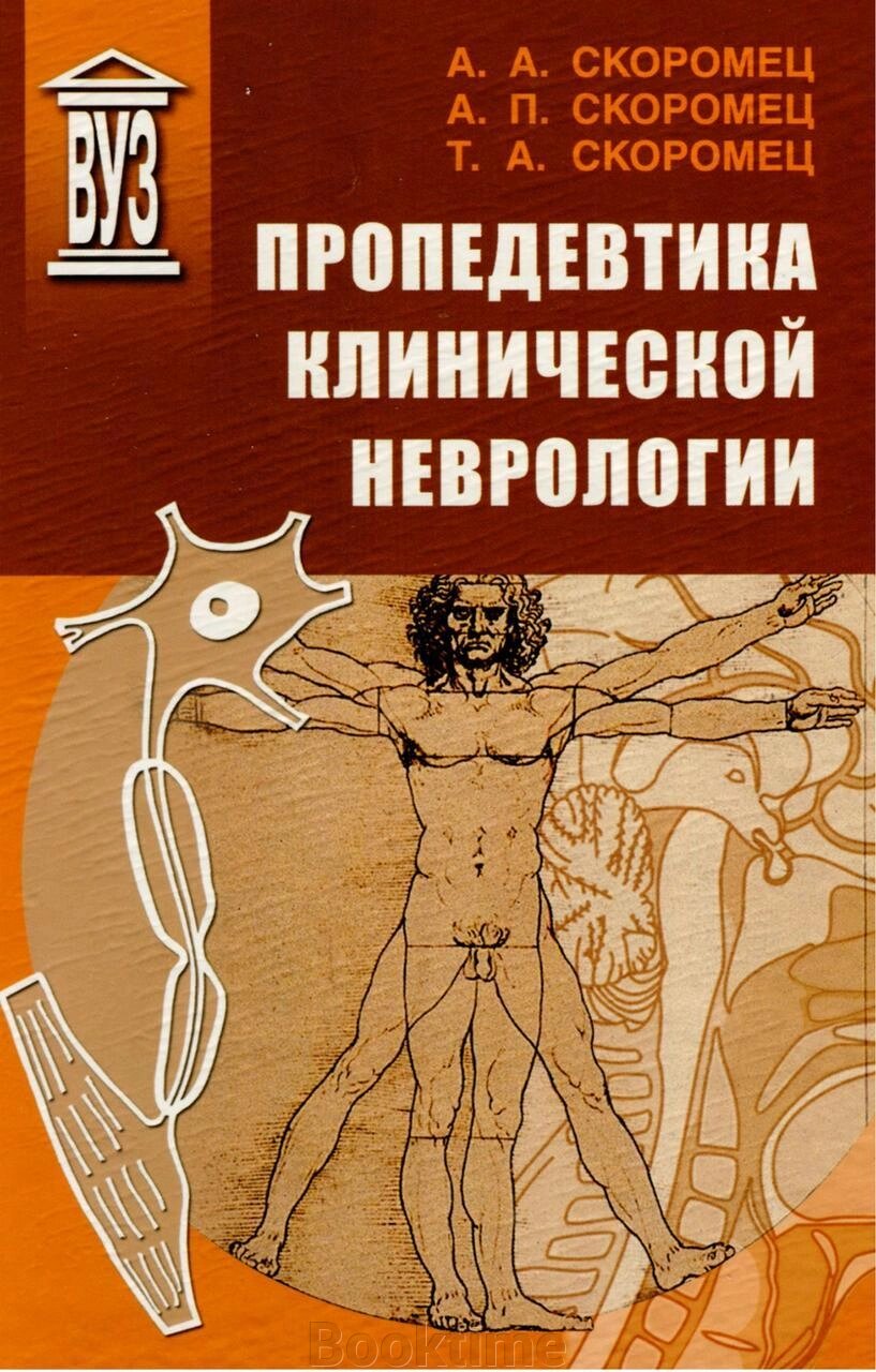 Пропедевтика клінічної неврології від компанії Booktime - фото 1