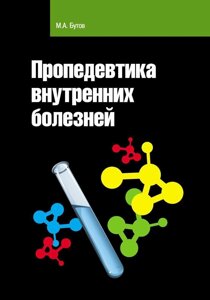 Пропедевтика внутрішніх хвороб