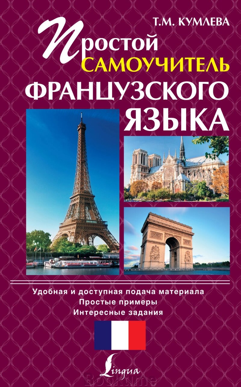 Простий самовчитель французької мови від компанії Booktime - фото 1