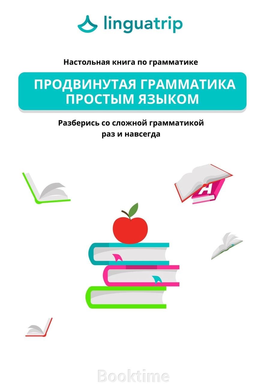 Просунута граматика простою мовою. Настільна книга з граматики від компанії Booktime - фото 1